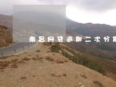 南昌网贷逾期二次分期 南昌网贷逾期二次分期