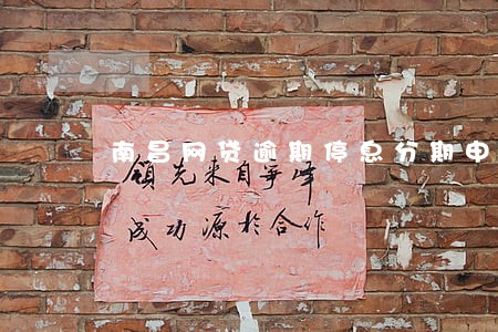 南昌网贷逾期停息分期申请条件 南昌网贷逾期停息分期申请条件