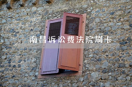 南昌诉讼费法院刷卡
