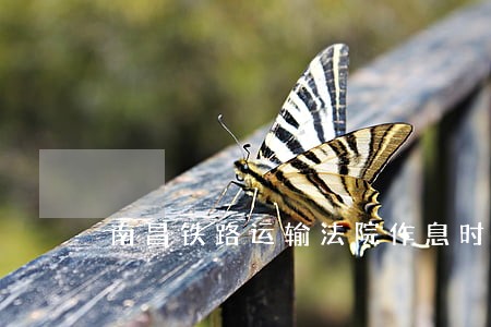 南昌铁路运输法院作息时间