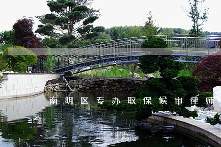 南明区专办取保候审律师 南明区专办取保候审律师