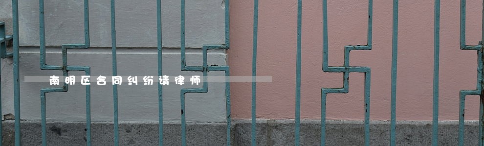 南明区合同纠纷请律师 南明区合同纠纷请律师