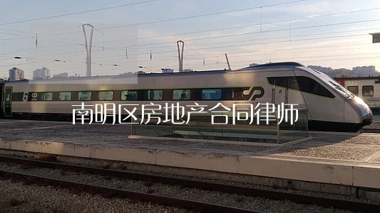 南明区房地产合同律师 南明区房地产合同律师