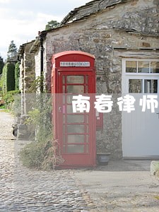 南春律师 南春律师