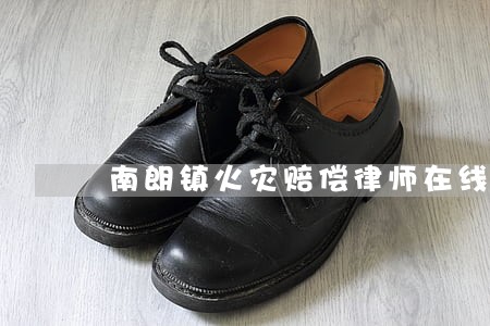 南朗镇火灾赔偿律师在线免费咨询 南朗镇火灾赔偿律师在线免费咨询