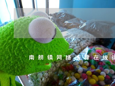 南朗镇网络法律在线律师咨询