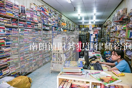 南朗镇职务犯罪律师咨询电话 南朗镇职务犯罪律师咨询电话