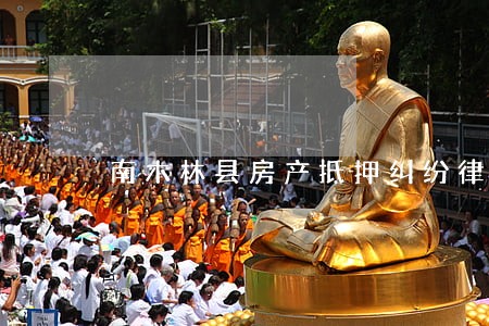 南木林县房产抵押纠纷律师 南木林县房产抵押纠纷律师