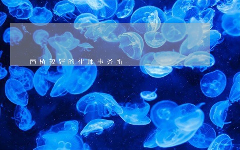南桥较好的律师事务所 南桥较好的律师事务所
