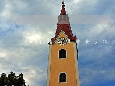 南汇婚姻律师多少钱 南汇婚姻律师多少钱