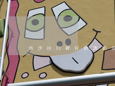南沙区口碑好的离婚律师 南沙区口碑好的离婚律师