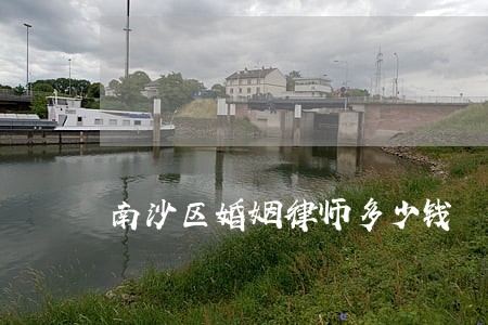 南沙区婚姻律师多少钱 南沙区婚姻律师多少钱