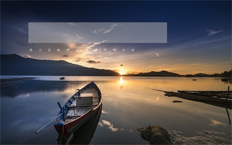 南沙区抵押合同律师哪个好 南沙区抵押合同律师哪个好