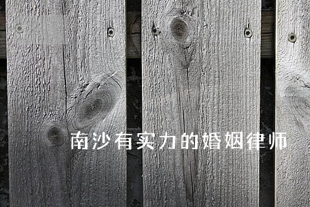 南沙有实力的婚姻律师 南沙有实力的婚姻律师