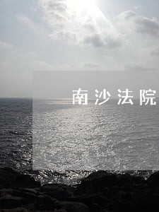 南沙法院东涌法庭 南沙法院东涌法庭