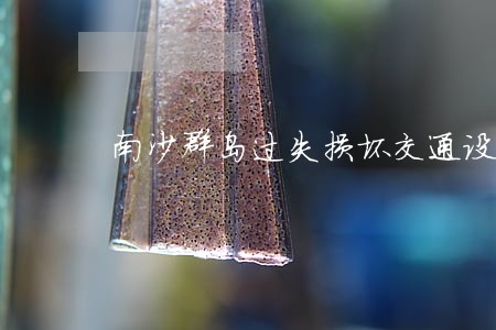 南沙群岛过失损坏交通设施罪律师