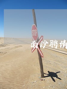 南沙聘请房地产律师找谁
