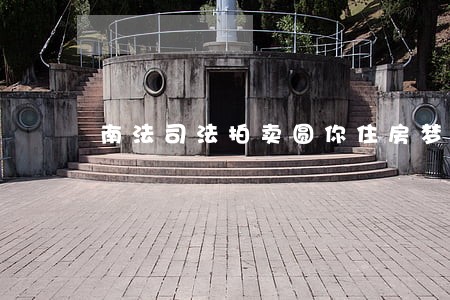 南法司法拍卖圆你住房梦 南法司法拍卖圆你住房梦