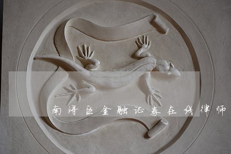 南浔区金融证券在线律师 南浔区金融证券在线律师