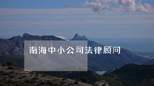南海中小公司法律顾问 南海中小公司法律顾问
