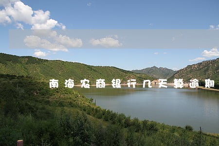 南海农商银行几天算逾期 南海农商银行几天算逾期