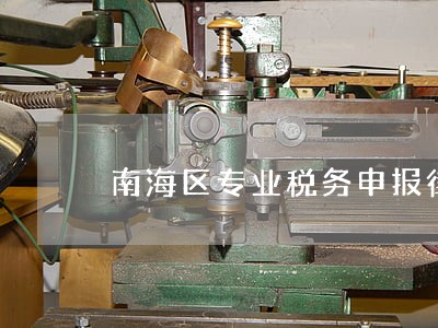 南海区专业税务申报律师 南海区专业税务申报律师