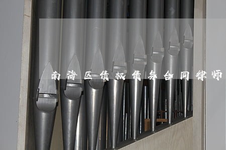 南海区债权债务合同律师 南海区债权债务合同律师