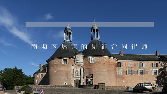 南海区厉害的见证合同律师