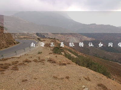 南海区商标转让合同律师电话 南海区商标转让合同律师电话