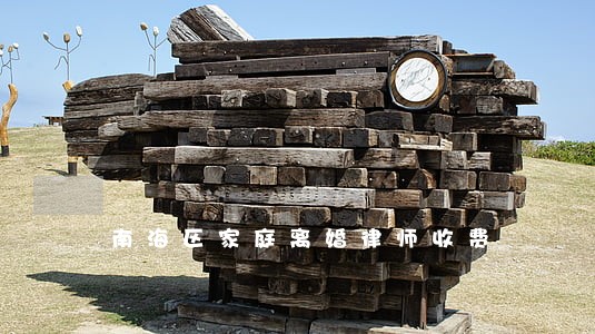 南海区家庭离婚律师收费 南海区家庭离婚律师收费