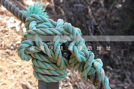 南海区法律援助地址 南海区法律援助地址