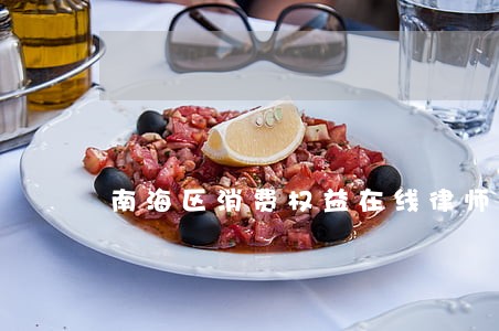 南海区消费权益在线律师咨询 南海区消费权益在线律师咨询