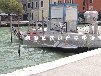 南海区知识产权申诉律师介绍 南海区知识产权申诉律师介绍