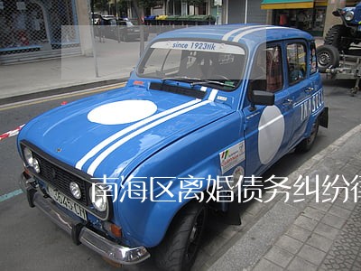 南海区离婚债务纠纷律师费怎么算 南海区离婚债务纠纷律师费怎么算