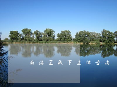 南海区线下法律咨询 南海区线下法律咨询