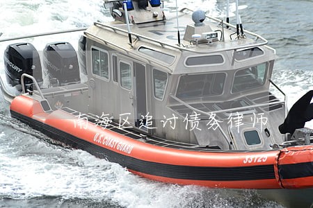 南海区追讨债务律师 南海区追讨债务律师