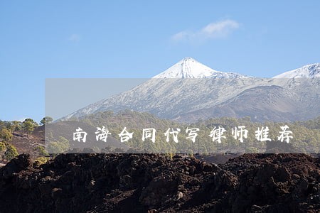 南海合同代写律师推荐 南海合同代写律师推荐