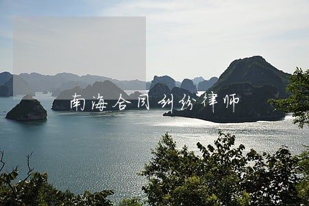 南海合同纠纷律师