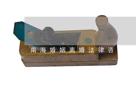 南海婚姻离婚法律咨询 南海婚姻离婚法律咨询
