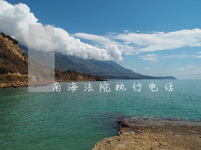 南海法院执行电话 南海法院执行电话