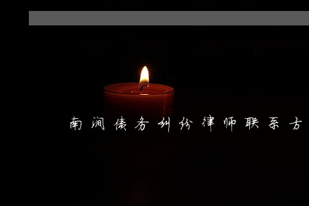 南涧债务纠纷律师联系方式 南涧债务纠纷律师联系方式