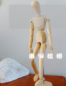 南涧婚姻律师排行 南涧婚姻律师排行