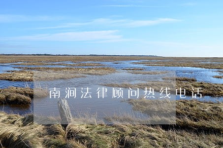 南涧法律顾问热线电话 南涧法律顾问热线电话