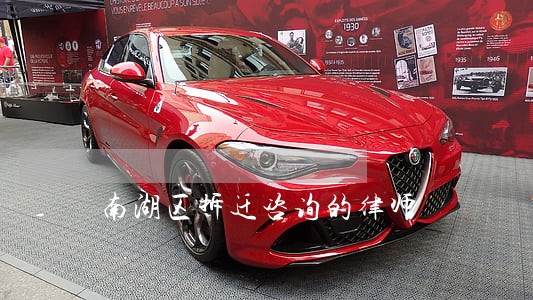 南湖区拆迁咨询的律师 南湖区拆迁咨询的律师