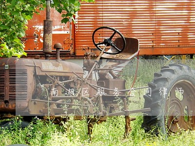 南湖区服务合同律师 南湖区服务合同律师