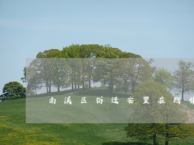 南溪区拆迁安置在线律师 南溪区拆迁安置在线律师