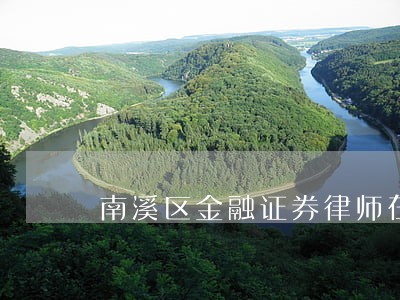 南溪区金融证券律师在线免费咨询