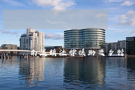 南溪镇法律援助进乡村 南溪镇法律援助进乡村