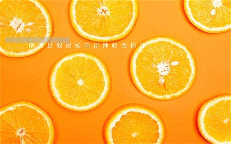 南澳县取保候审律师收费标准