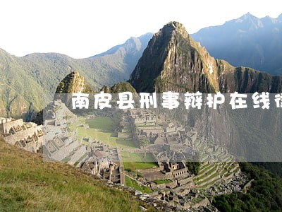 南皮县刑事辩护在线律师 南皮县刑事辩护在线律师